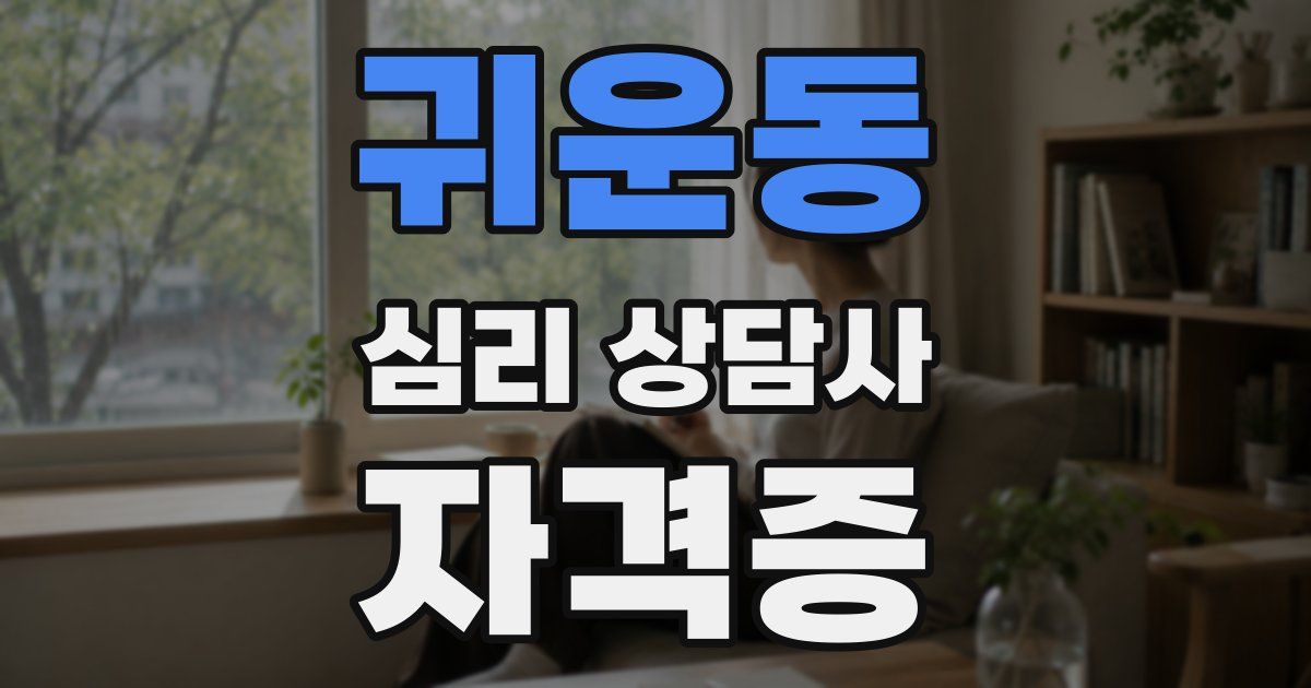 귀운동 심리 상담사 자격증
