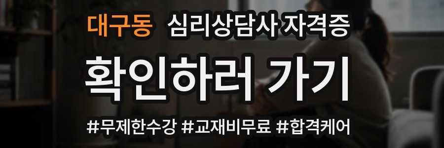 대구동 심리 상담사 자격증
