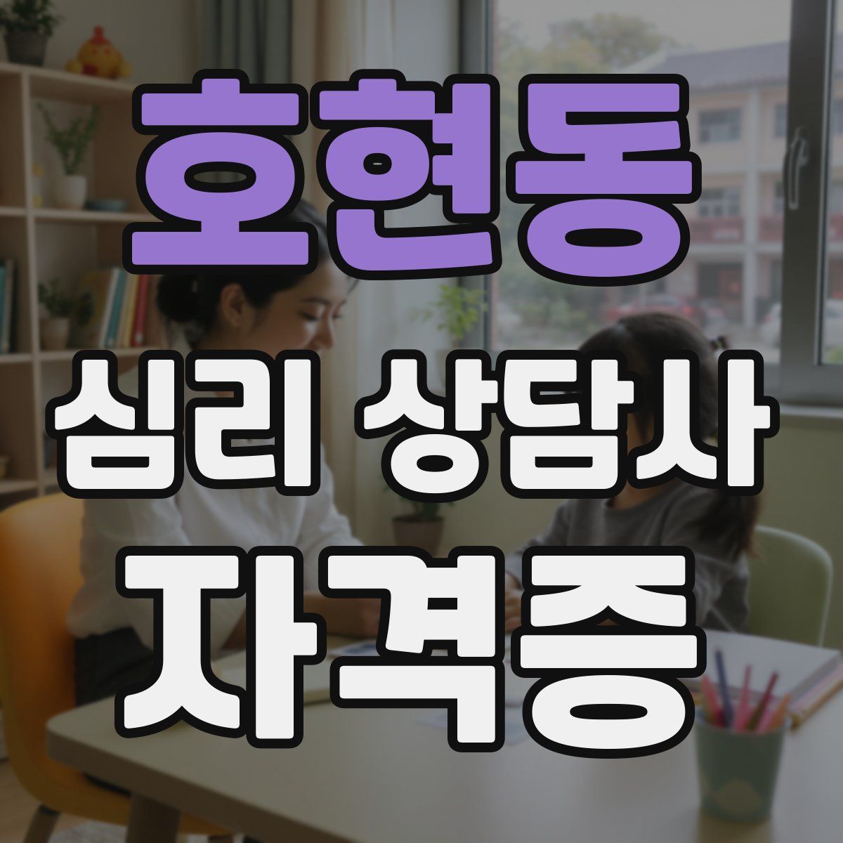 호현동 심리 상담사 자격증