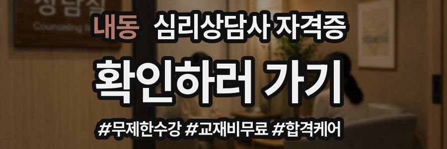 내동 심리 상담사 자격증