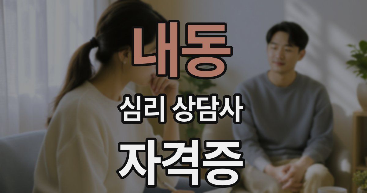 내동 심리 상담사 자격증
