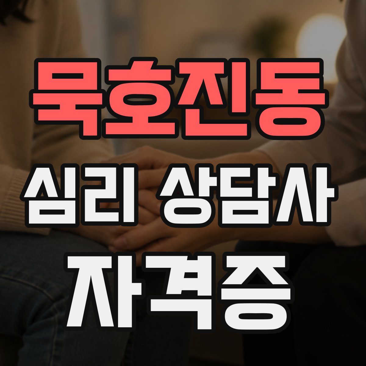 묵호진동 심리 상담사 자격증