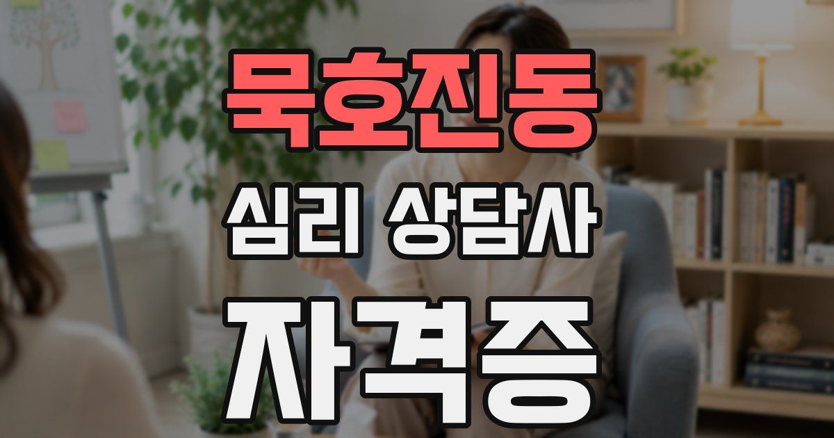 묵호진동 심리 상담사 자격증