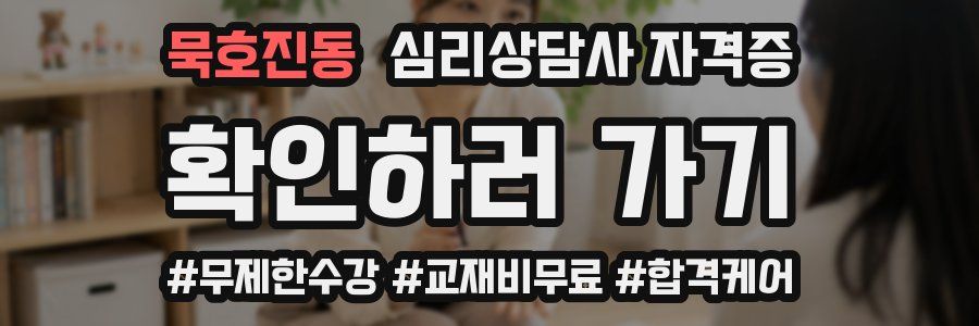묵호진동 심리 상담사 자격증