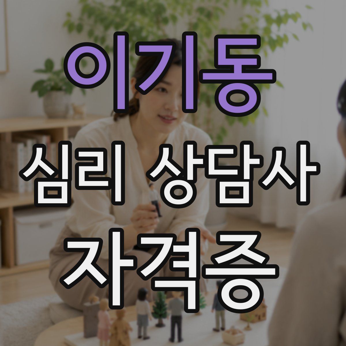 이기동 심리 상담사 자격증