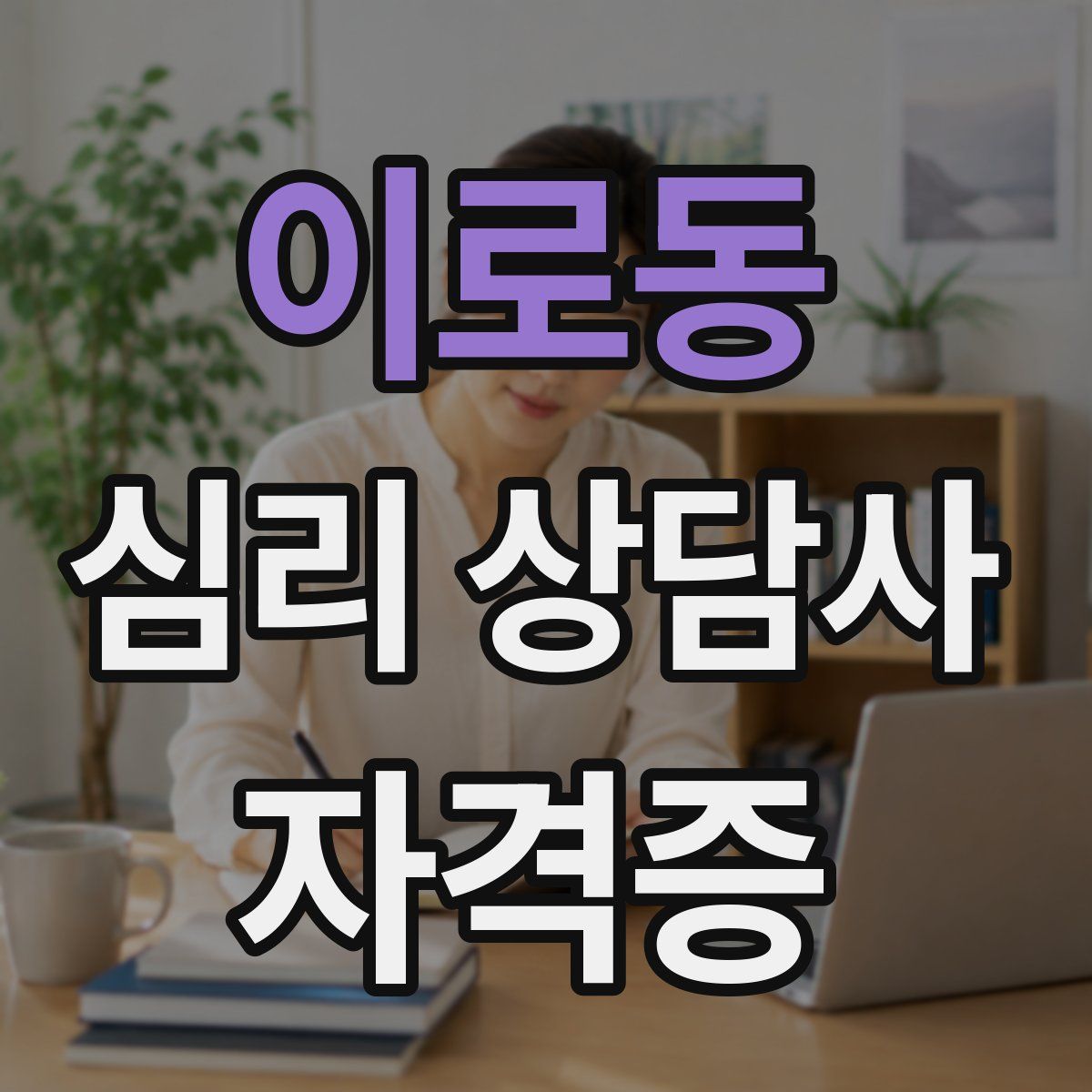 이로동 심리 상담사 자격증