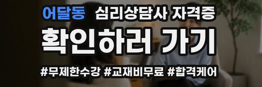 어달동 심리 상담사 자격증