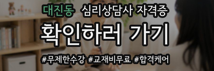 대진동 심리 상담사 자격증
