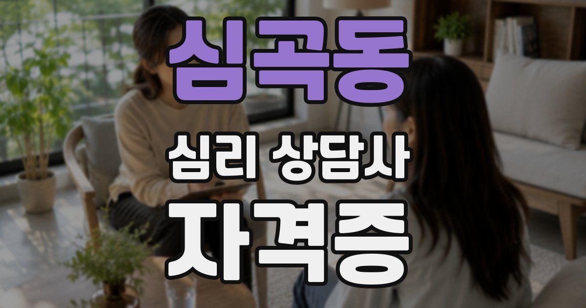심곡동 심리 상담사 자격증