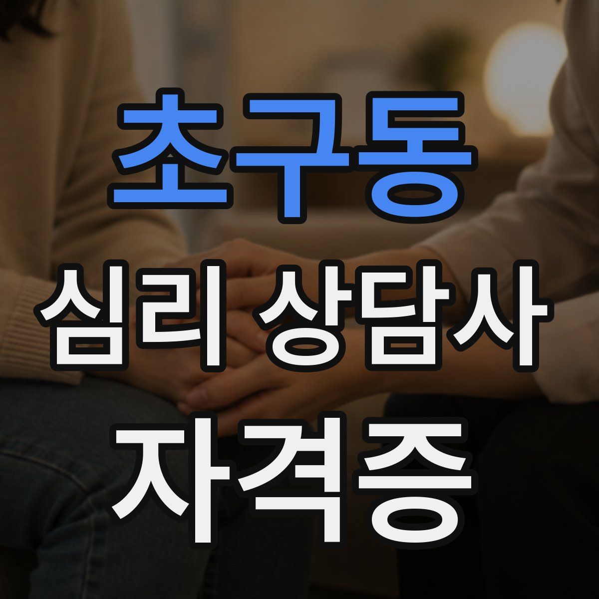 초구동 심리 상담사 자격증
