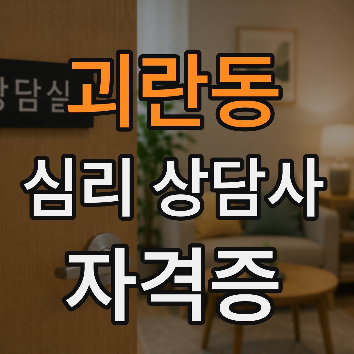 괴란동 심리 상담사 자격증