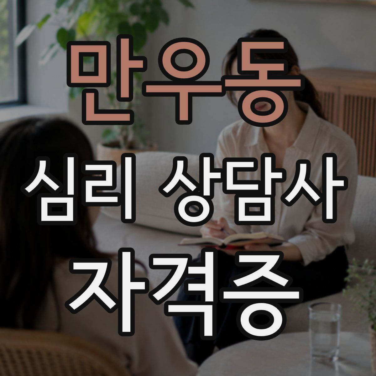 만우동 심리 상담사 자격증