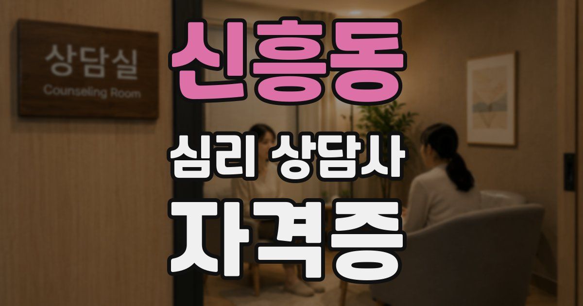 신흥동 심리 상담사 자격증