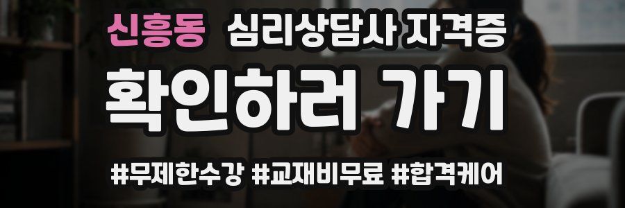 신흥동 심리 상담사 자격증
