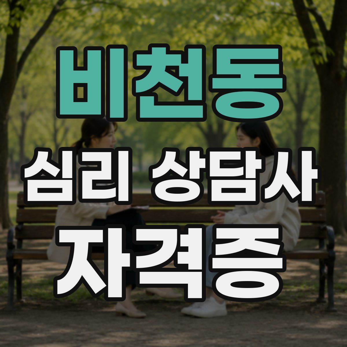 비천동 심리 상담사 자격증