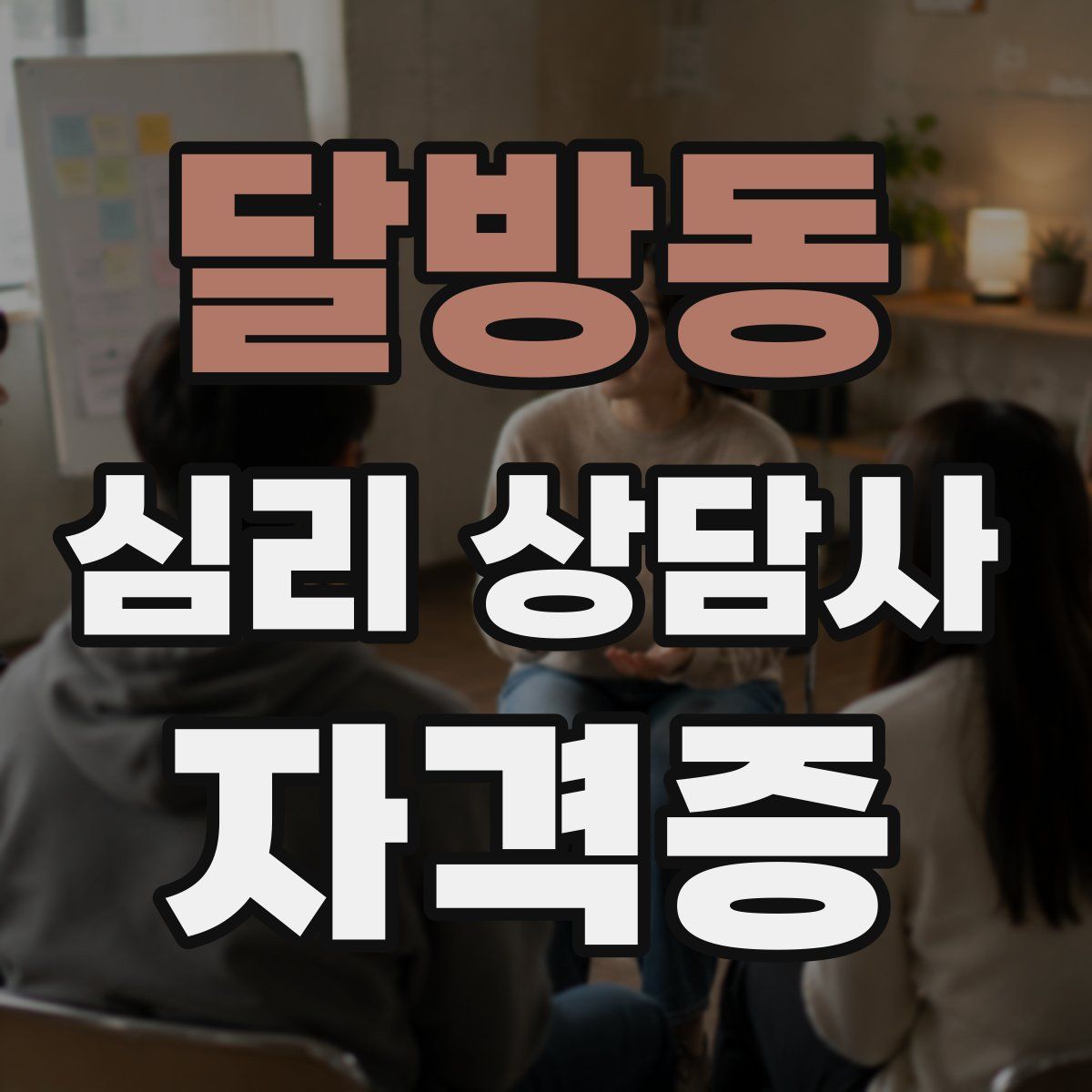 달방동 심리 상담사 자격증