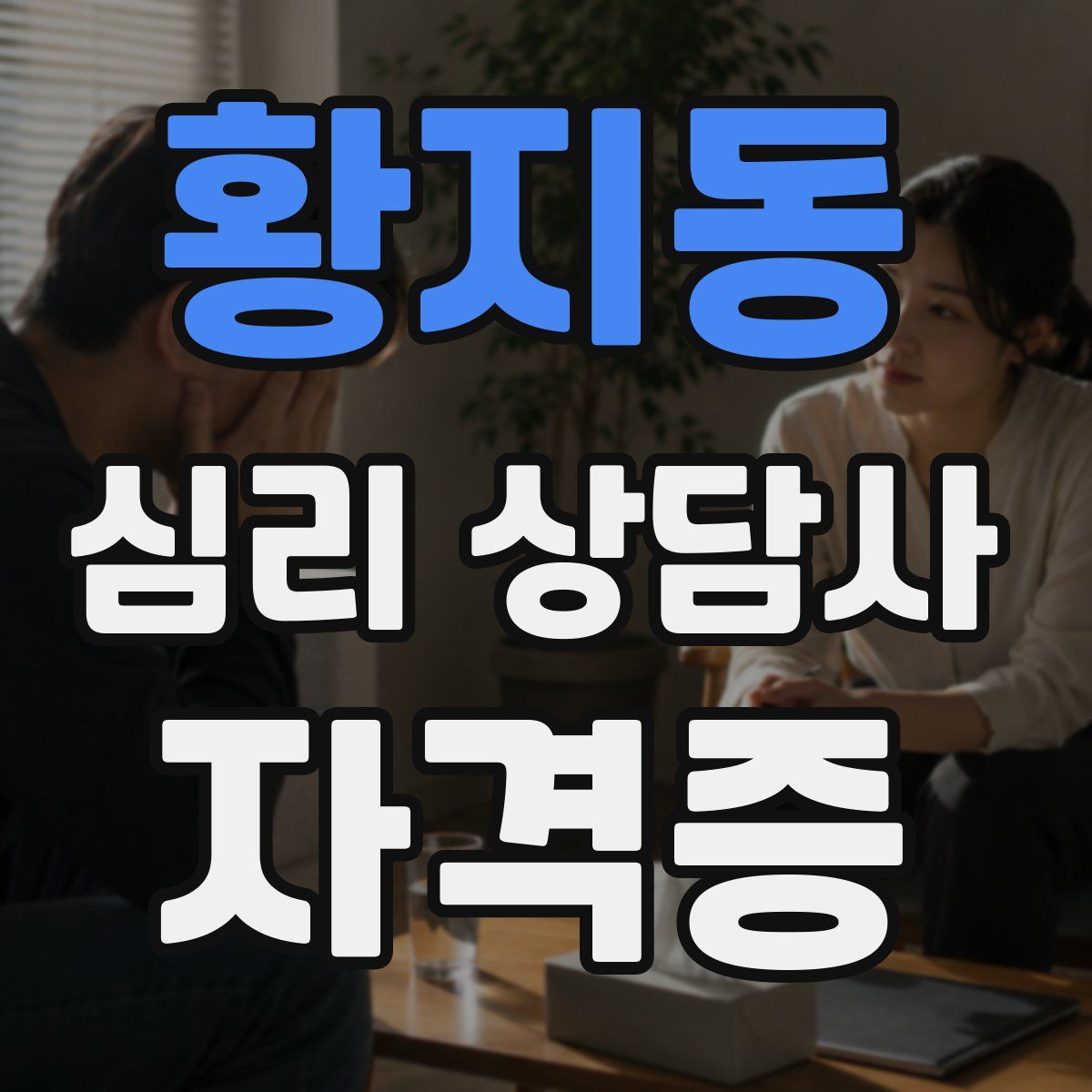 황지동 심리 상담사 자격증