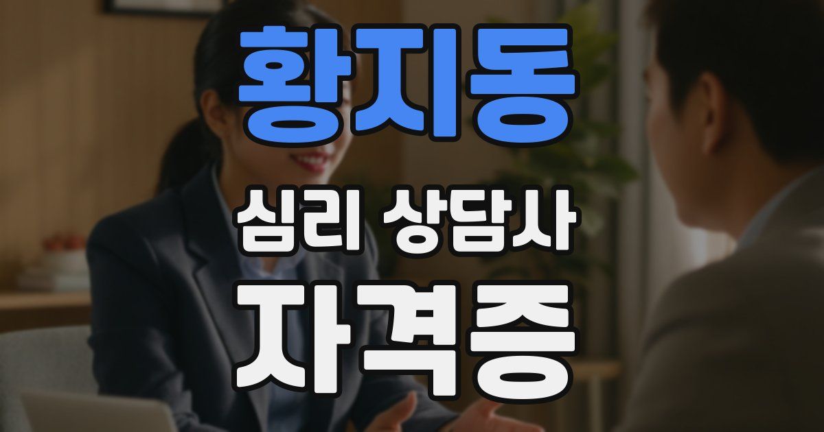 황지동 심리 상담사 자격증