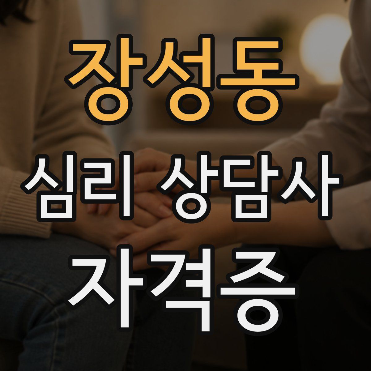 장성동 심리 상담사 자격증