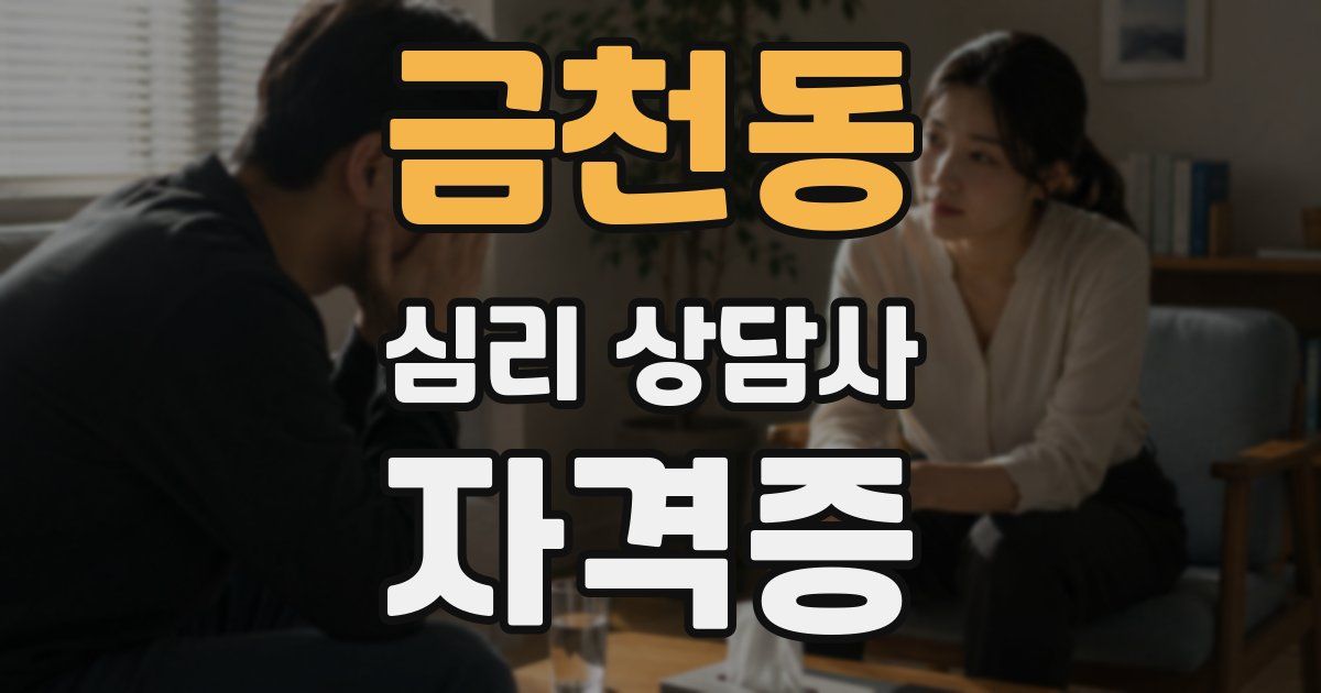 금천동 심리 상담사 자격증