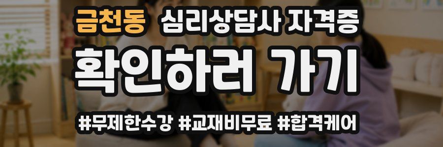 금천동 심리 상담사 자격증