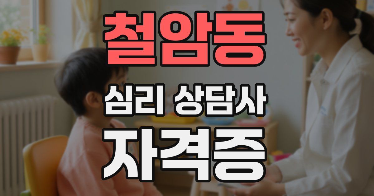 철암동 심리 상담사 자격증