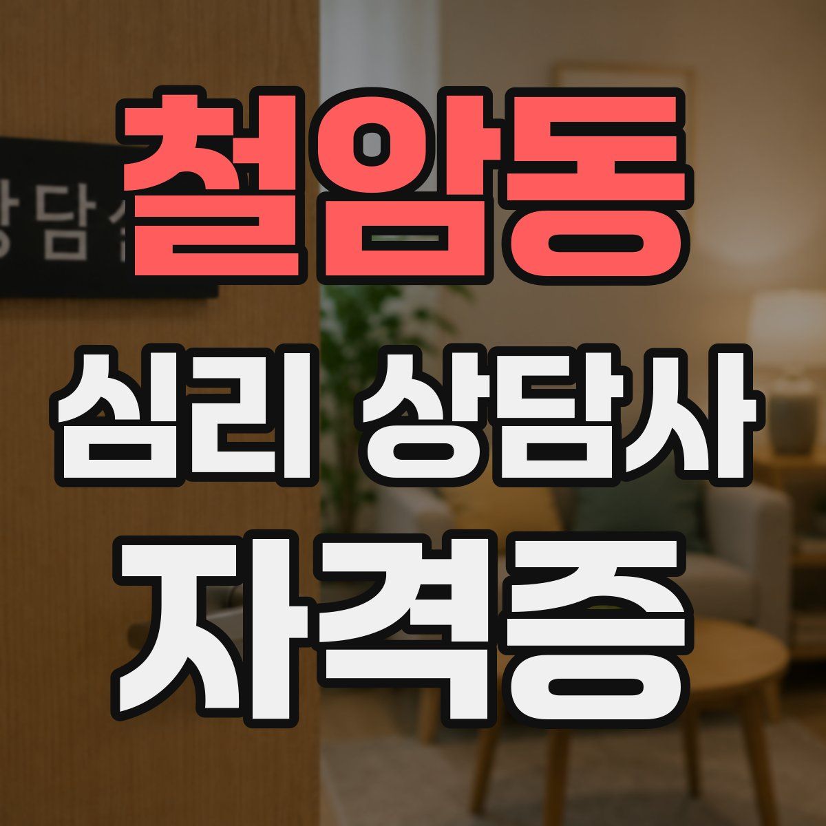 철암동 심리 상담사 자격증