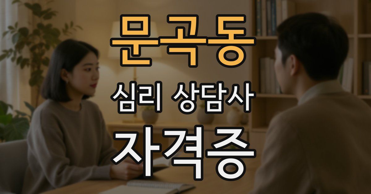 문곡동 심리 상담사 자격증