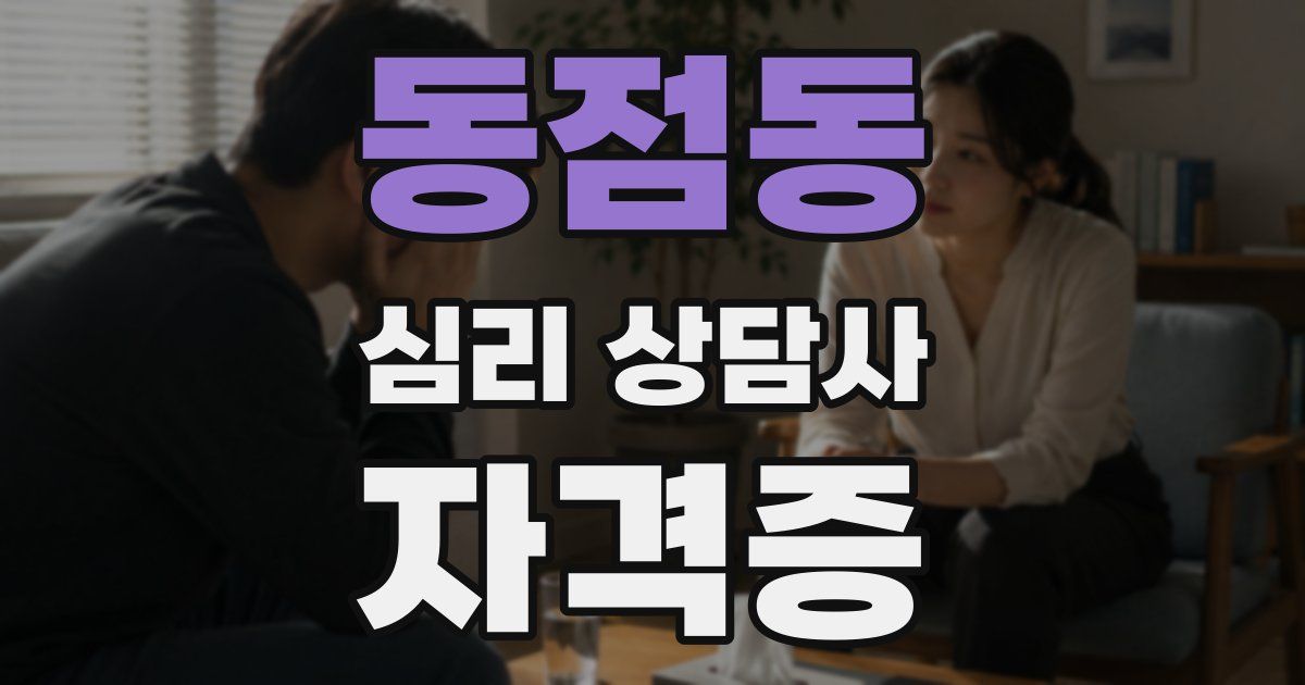 동점동 심리 상담사 자격증