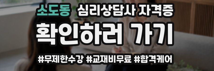 소도동 심리 상담사 자격증