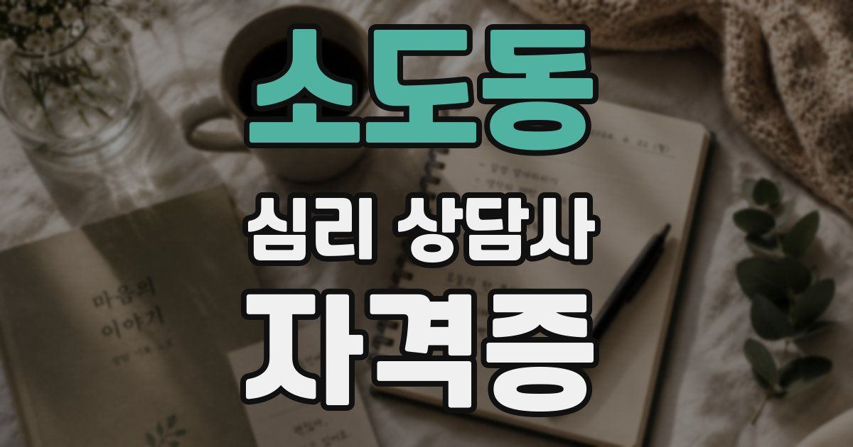 소도동 심리 상담사 자격증