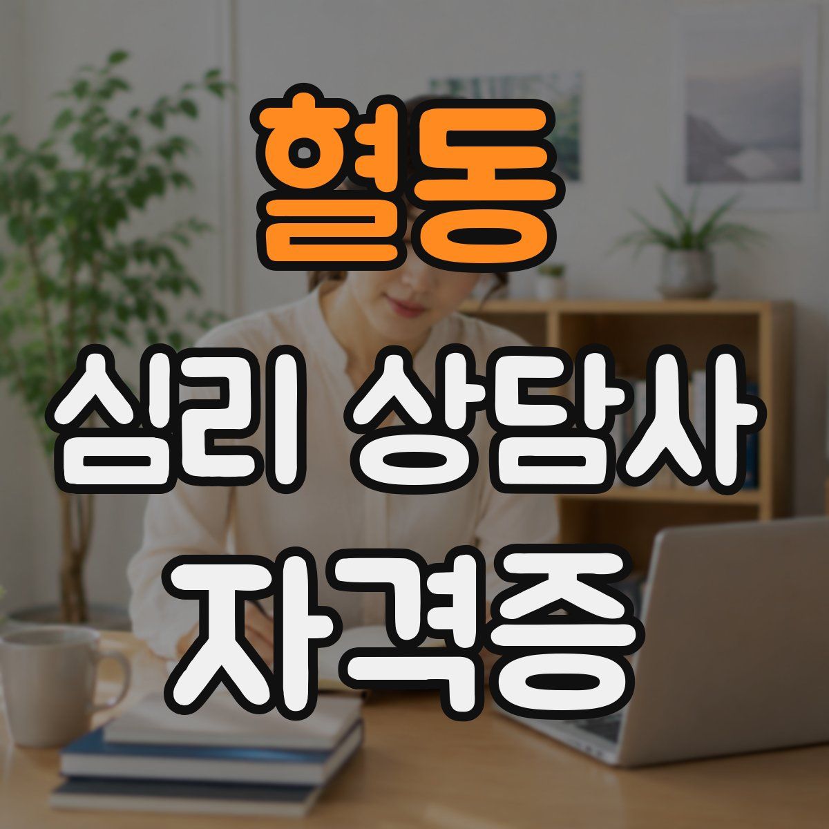 혈동 심리 상담사 자격증