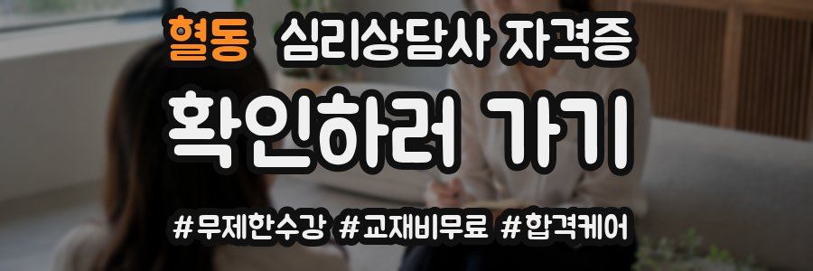 혈동 심리 상담사 자격증