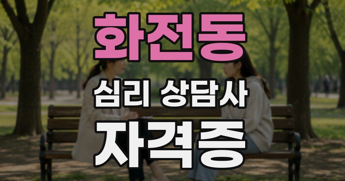 화전동 심리 상담사 자격증