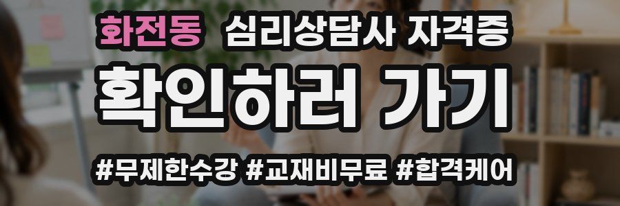 화전동 심리 상담사 자격증