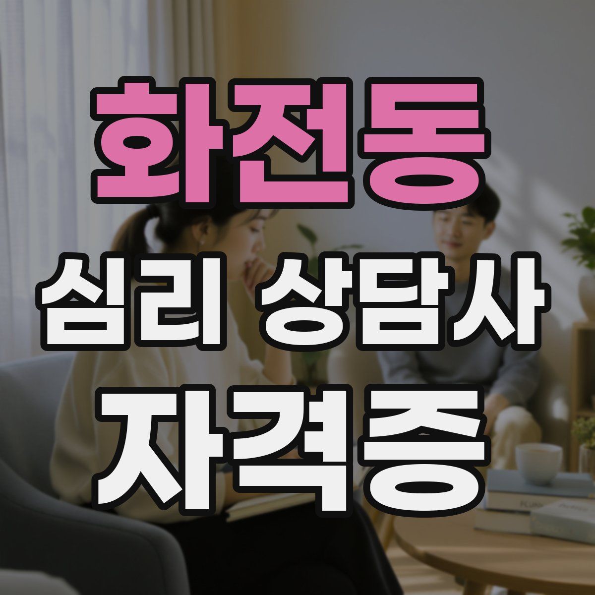 화전동 심리 상담사 자격증