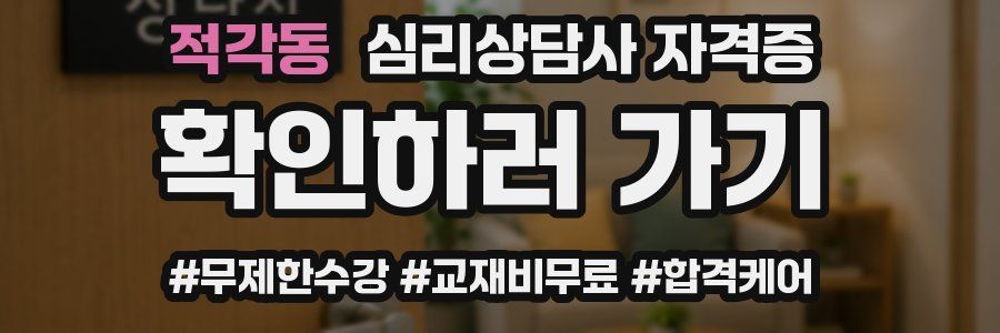 적각동 심리 상담사 자격증
