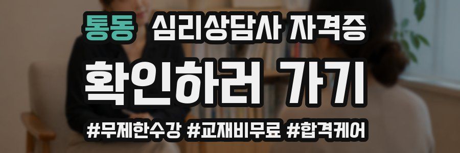 통동 심리 상담사 자격증