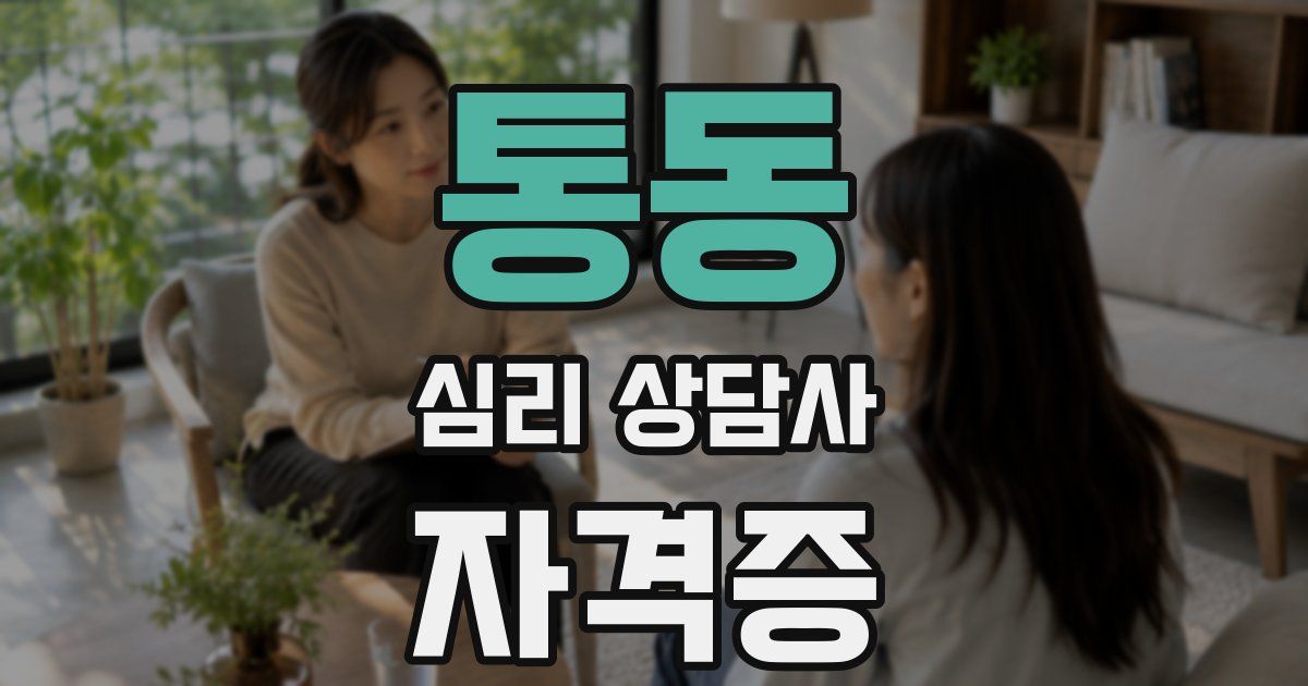 통동 심리 상담사 자격증