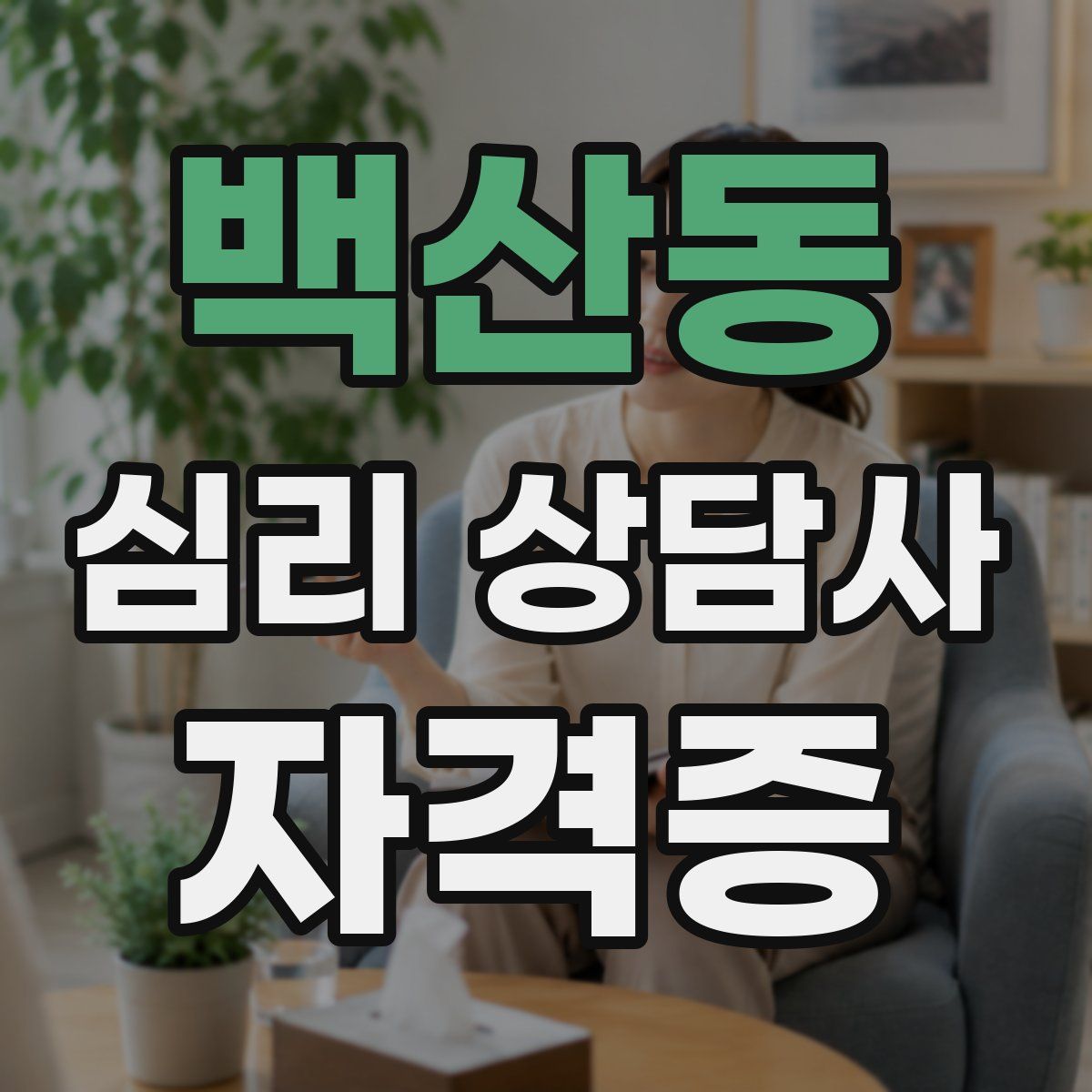 백산동 심리 상담사 자격증