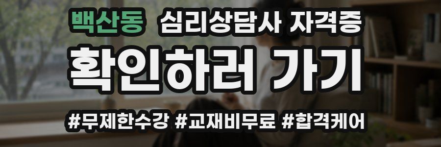 백산동 심리 상담사 자격증