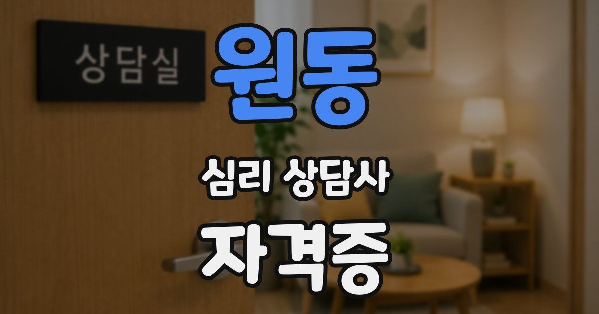 원동 심리 상담사 자격증