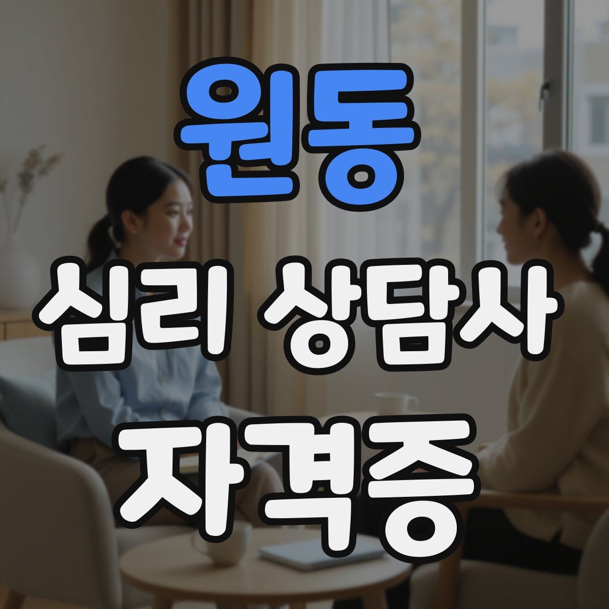 원동 심리 상담사 자격증