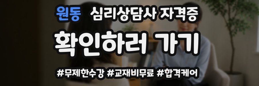 원동 심리 상담사 자격증