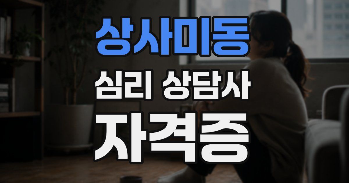 상사미동 심리 상담사 자격증