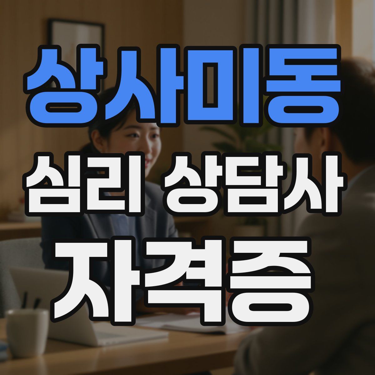 상사미동 심리 상담사 자격증