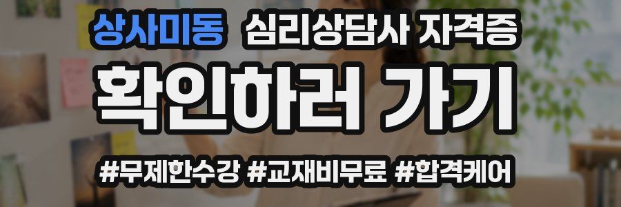 상사미동 심리 상담사 자격증
