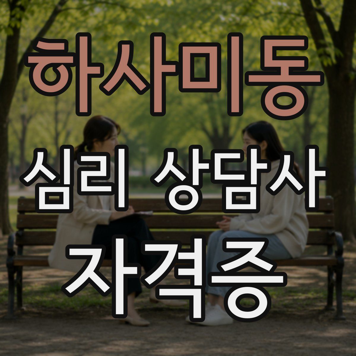 하사미동 심리 상담사 자격증