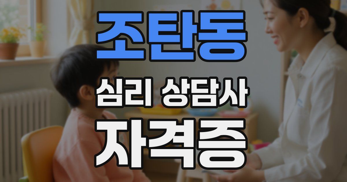 조탄동 심리 상담사 자격증