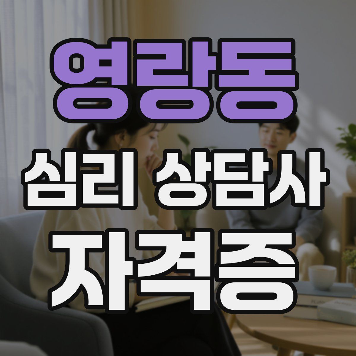 영랑동 심리 상담사 자격증